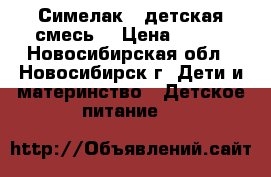 Симелак 2 детская смесь  › Цена ­ 350 - Новосибирская обл., Новосибирск г. Дети и материнство » Детское питание   